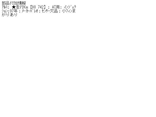 【中古】中古部品 VW ポロ 6NAHS ﾗｼﾞｴｰﾀ 【3310070100-000471688920400】
