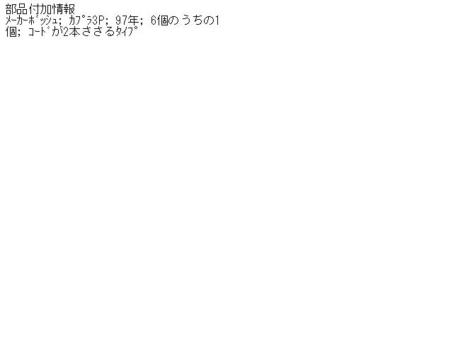 【中古】中古部品 ベンツ CLKクラス 208365 ｲｸﾞﾆｯｼｮﾝｺｲﾙ 【3310070100-000487487167250】