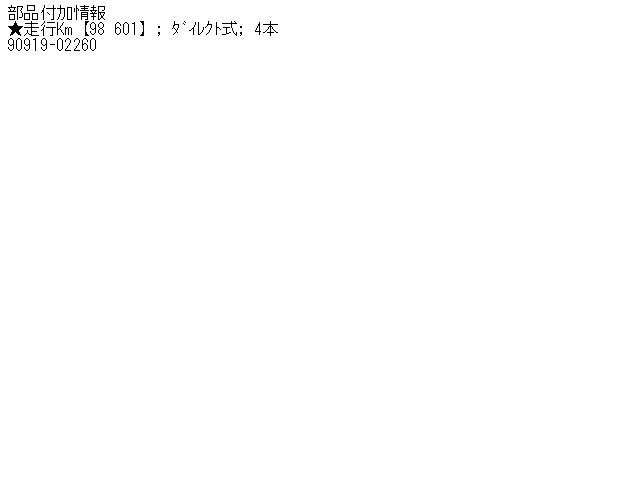 【中古】中古部品 ブレイド AZE156H ｲｸﾞﾆｯｼｮﾝｺｲﾙ 【3310160100-001637398467250】