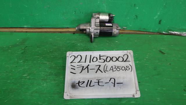 【中古】中古部品 ミライース LA350S ｾﾙﾓｰﾀｰ 【3330340100-221105000260100】