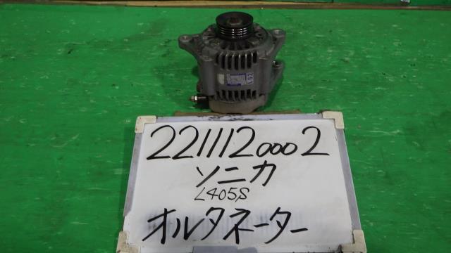 【中古】中古部品 ソニカ L405S オルタネーター 【3330340100-221112000260200】