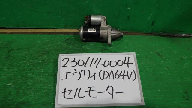 【中古】中古部品 エブリィ DA64V ｾﾙﾓｰﾀｰ 【3330340100-230114000460100】