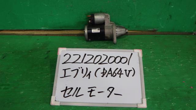 【中古】中古部品 エブリィ DA64V ｾﾙﾓｰﾀｰ 【3330340100-221202000160100】