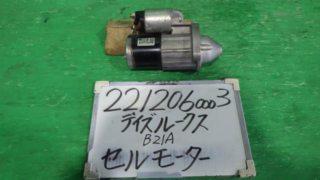 【中古】中古部品 デイズルークス B21A ｾﾙﾓｰﾀｰ 【3330340100-221206000360100】