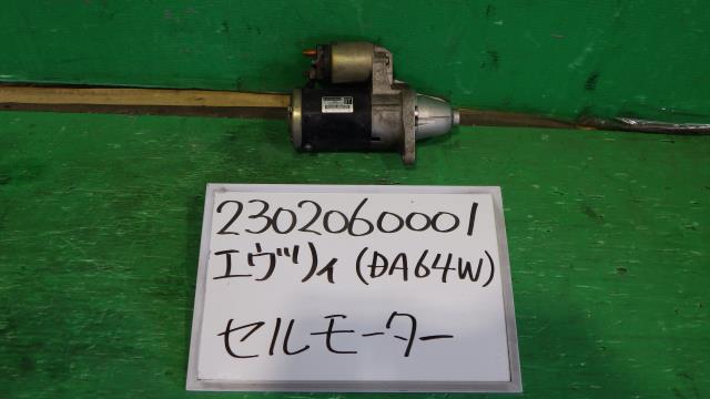 【中古】中古部品 エブリィ DA64W ｾﾙﾓｰﾀｰ 【3330340100-230206000160100】