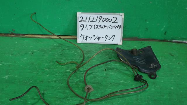 【中古】中古部品 ライフ VA ｳｫｯｼｬｰﾀﾝｸ 【3330340100-221219000267300】