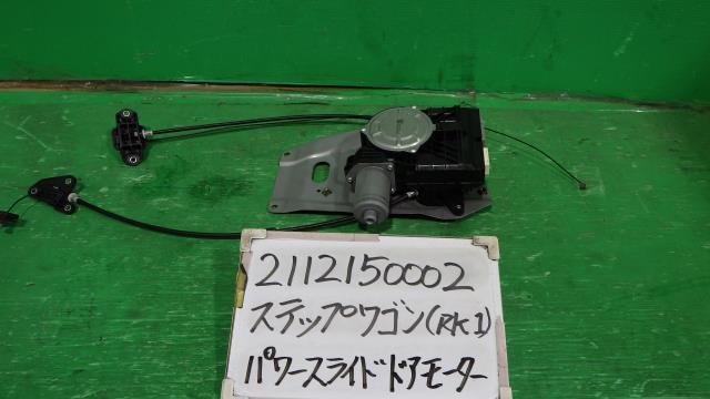 【中古】中古部品 ステップワゴン RK1 右ﾊﾟﾜｰｽﾗｲﾄﾞﾄﾞｱﾓｰﾀｰ 【3330340100-211215000264650】