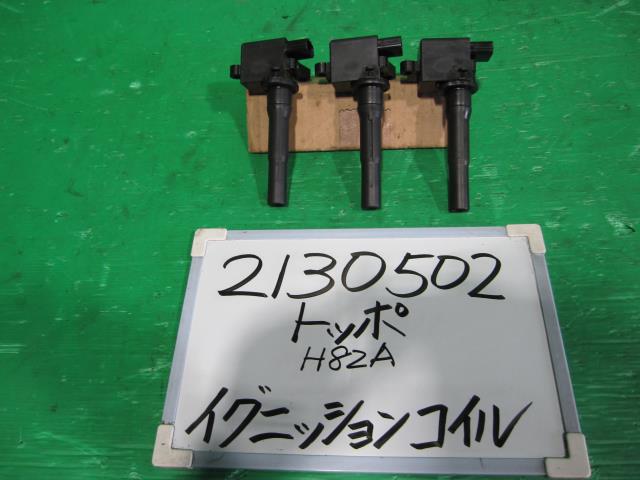 【中古】中古部品 トッポ H82A ｲｸﾞﾆｯｼｮﾝｺｲﾙ 【3330340100-001709801767250】