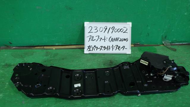 【中古】中古部品 アルファード ANH20W 左ﾊﾟﾜｰｽﾗｲﾄﾞﾄﾞｱﾓｰﾀｰ 【3330340100-230919000264660】