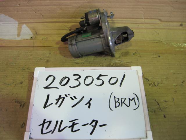 【中古】中古部品 レガシィ BRM ｾﾙﾓｰﾀｰ 【3330340100-001640262160100】
