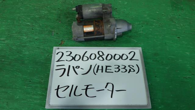 【中古】中古部品 ラパン HE33S ｾﾙﾓｰﾀｰ 【3330340100-230608000260100】