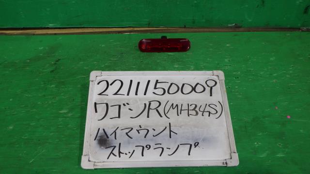 【中古】中古部品 ワゴンＲ MH34S ﾊｲﾏｳﾝﾄｽﾄｯﾌﾟﾗﾝﾌﾟ 【3330340100-221115000915830】