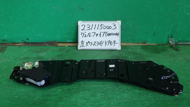 【中古】中古部品 ヴェルファイア ANH20W 左ﾊﾟﾜｰｽﾗｲﾄﾞﾄﾞｱﾓｰﾀｰ 【3330340100-231115000364660】