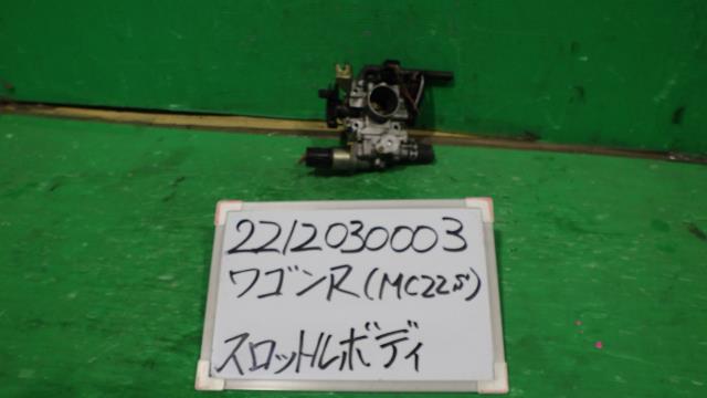 【中古】中古部品 ワゴンＲ MC22S ｽﾛｯﾄﾙﾎﾞﾃﾞｨ 【3330340100-221203000320300】