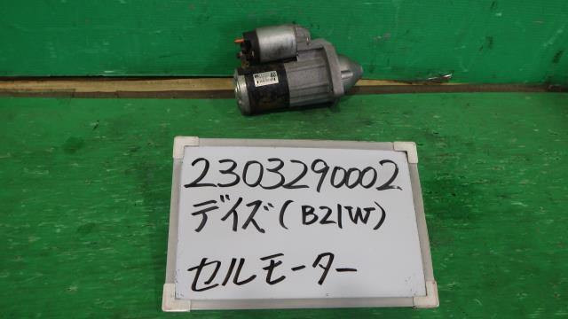 【中古】中古部品 デイズ B21W ｾﾙﾓｰﾀｰ 【3330340100-230329000260100】