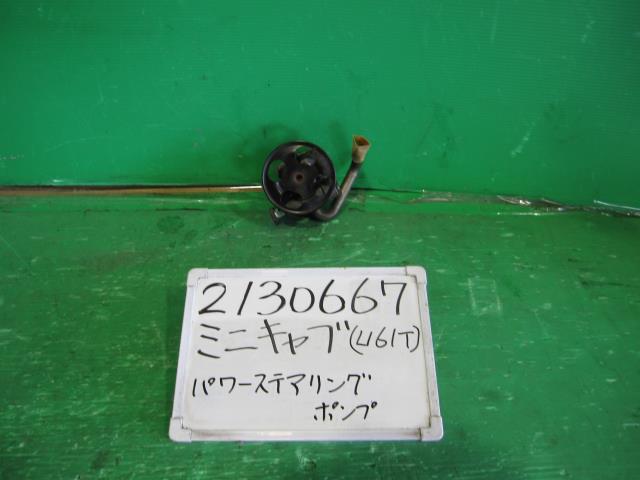 【中古】中古部品 ミニキャブ U61T ﾊﾟﾜｽﾃﾍﾞｰﾝﾎﾟﾝﾌﾟ 【3330340100-220218000243300】 6,019円