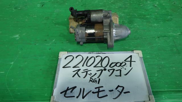 【中古】中古部品 ステップワゴン RG1 ｾﾙﾓｰﾀｰ 【3330340100-221020000460100】