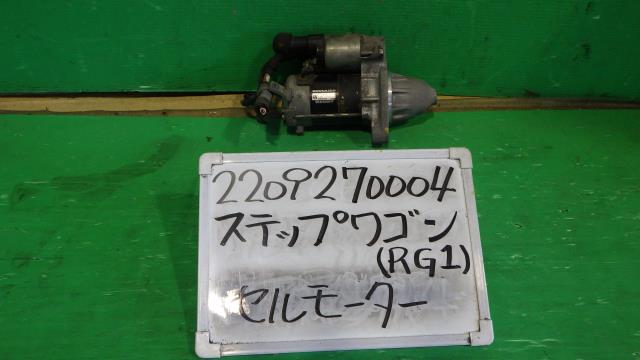 【中古】中古部品 ステップワゴン RG1 ｾﾙﾓｰﾀｰ 【3330340100-220927000460100】
