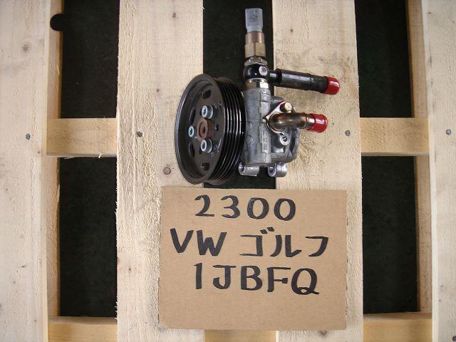 【中古】中古部品 VW ゴルフ 1JBFQ ﾊﾟﾜｽﾃﾍﾞｰﾝﾎﾟﾝﾌﾟ 【3330440100-000687574943300】