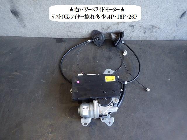 【中古】中古部品 プレマシー CWFFW 右ﾊﾟﾜｰｽﾗｲﾄﾞﾄﾞｱﾓｰﾀｰ 【3330470100-231018000164650】