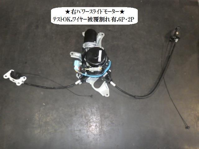 【中古】中古部品 ステップワゴン RG1 右ﾊﾟﾜｰｽﾗｲﾄﾞﾄﾞｱﾓｰﾀｰ 【3330470100-231214000164650】