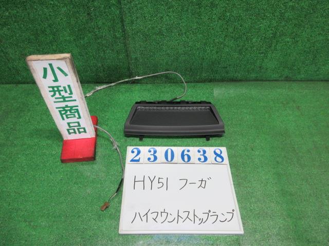 【中古】中古部品 フーガ HY51 ﾊｲﾏｳﾝﾄｽﾄｯﾌﾟﾗﾝﾌﾟ 【3330980100-000023063815830】