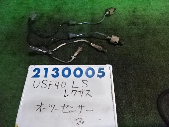 【中古】中古部品 レクサス LS USF40 ｵｰﾂｰｾﾝｻｰ 【3330980100-001663465422390】｜e-cleマート