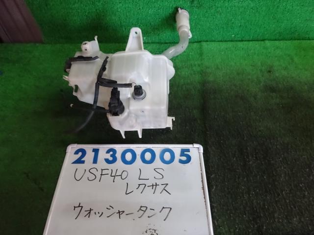 【中古】中古部品 レクサス LS USF40 ｳｫｯｼｬｰﾀﾝｸ 【3330980100-001663464867300】