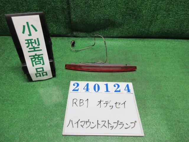 【中古】中古部品 オデッセイ RB1 ﾊｲﾏｳﾝﾄｽﾄｯﾌﾟﾗﾝﾌﾟ 【3330980100-000024012415830】 8,030円