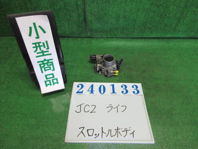 【中古】中古部品 ライフ JC2 スロットルボディ 【3330980100-000024013320300】|e-cleマート