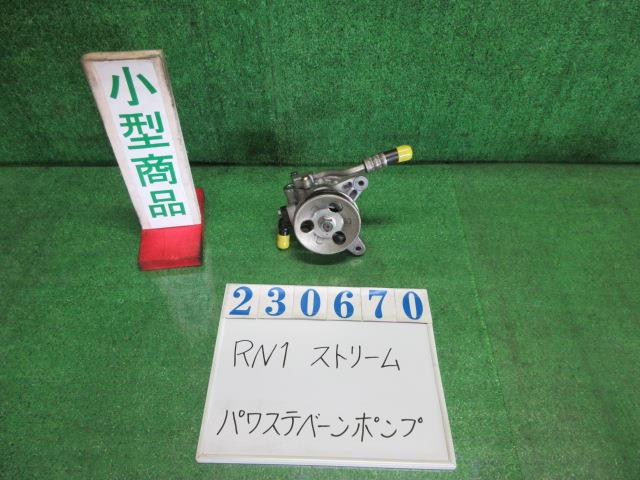 【中古】中古部品 ストリーム RN1 ﾊﾟﾜｽﾃﾍﾞｰﾝﾎﾟﾝﾌﾟ 【3330980100-000023067043300】