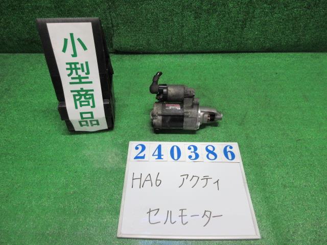 【中古】中古部品 アクティ HA6 ｾﾙﾓｰﾀｰ 【3330980100-000024038660100】