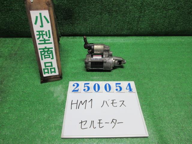 【中古】中古部品 バモス HM1 ｾﾙﾓｰﾀｰ 【3330980100-000025005460100】