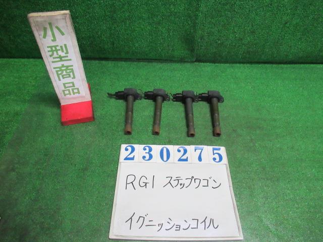 【中古】中古部品 ステップワゴン RG1 ｲｸﾞﾆｯｼｮﾝｺｲﾙ 【3330980100-000023027567250】