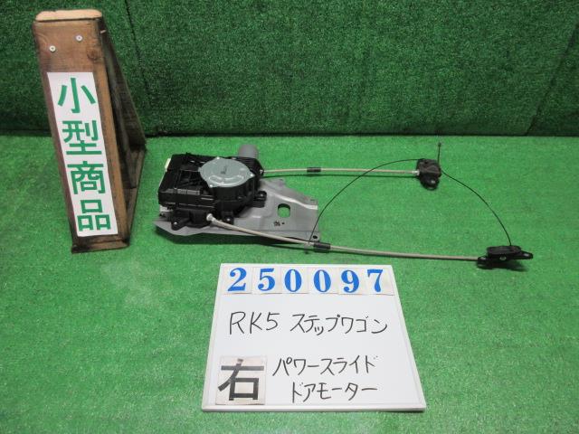 【中古】中古部品 ステップワゴン RK5 右ﾊﾟﾜｰｽﾗｲﾄﾞﾄﾞｱﾓｰﾀｰ 【3330980100-000025009764650】