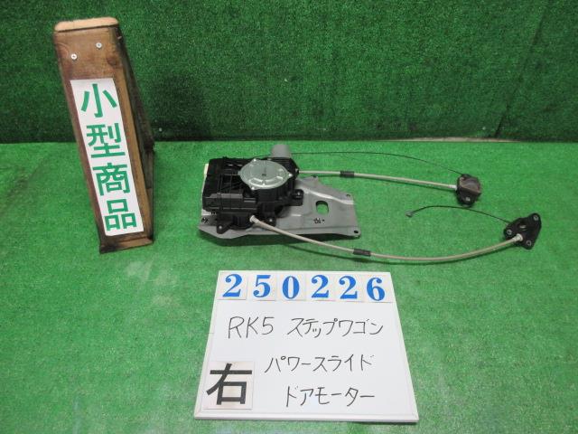 【中古】中古部品 ステップワゴン RK5 右ﾊﾟﾜｰｽﾗｲﾄﾞﾄﾞｱﾓｰﾀｰ 【3330980100-000025022664650】