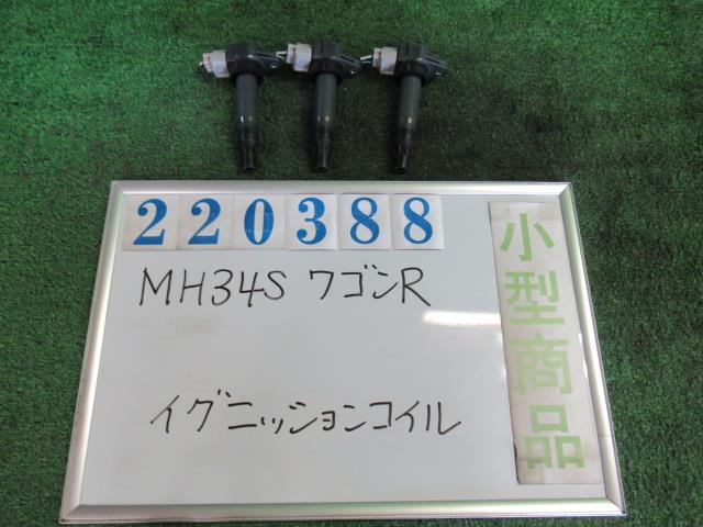 【中古】中古部品 ワゴンR MH34S イグニッションコイル 【3330980100-000022038867250】|e-cleマート
