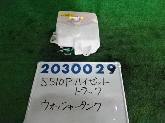 【中古】中古部品 ハイゼット S510P ウォッシャータンク 【3330980100-001603155567300】
