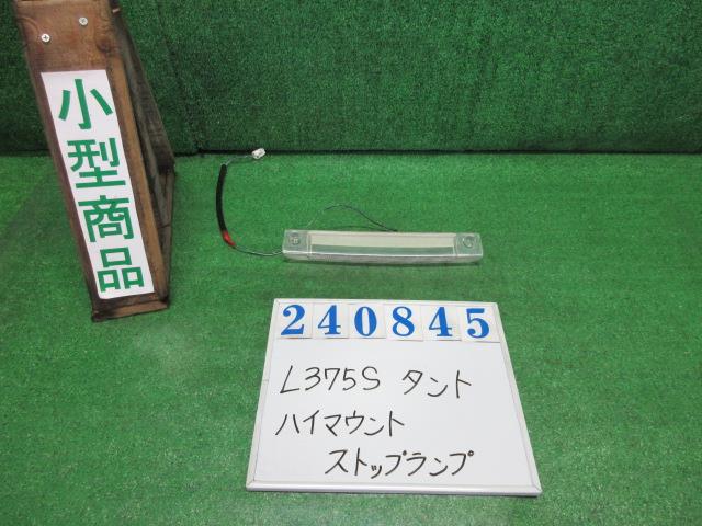 【中古】中古部品 タント L375S ﾊｲﾏｳﾝﾄｽﾄｯﾌﾟﾗﾝﾌﾟ 【3330980100-000024084515830】