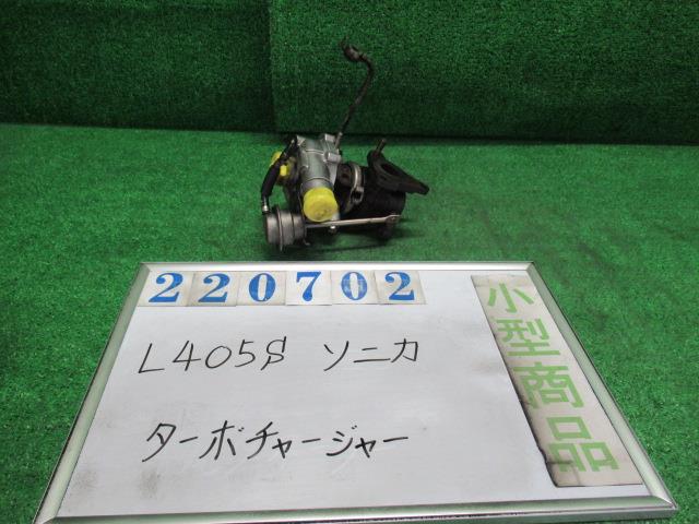 【中古】中古部品 ソニカ L405S ﾀｰﾎﾞﾁｬｰｼﾞｬｰ 【3330980100-000022070220120】