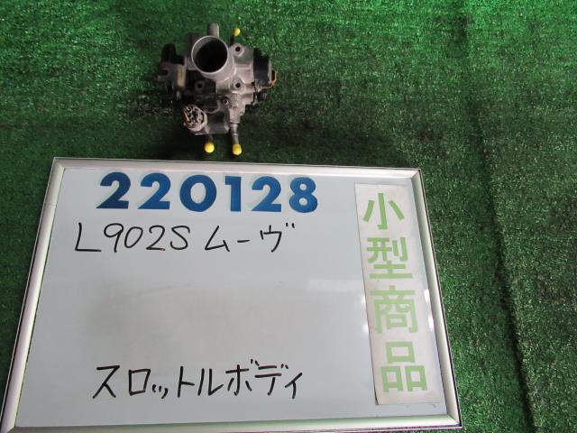 【中古】中古部品 ムーヴ L902S スロットルボディ 【3330980100-000022012820300】