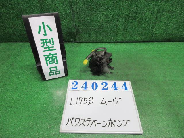 【中古】中古部品 ムーヴ L175S ﾊﾟﾜｽﾃﾍﾞｰﾝﾎﾟﾝﾌﾟ 【3330980100-000024024443300】