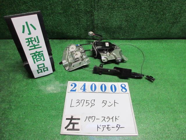【中古】中古部品 タント L375S 左ﾊﾟﾜｰｽﾗｲﾄﾞﾄﾞｱﾓｰﾀｰ 【3330980100-000024000864660】