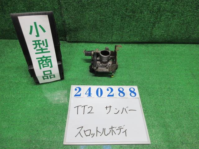 【中古】中古部品 サンバー TT2 ｽﾛｯﾄﾙﾎﾞﾃﾞｨ 【3330980100-000024028820300】