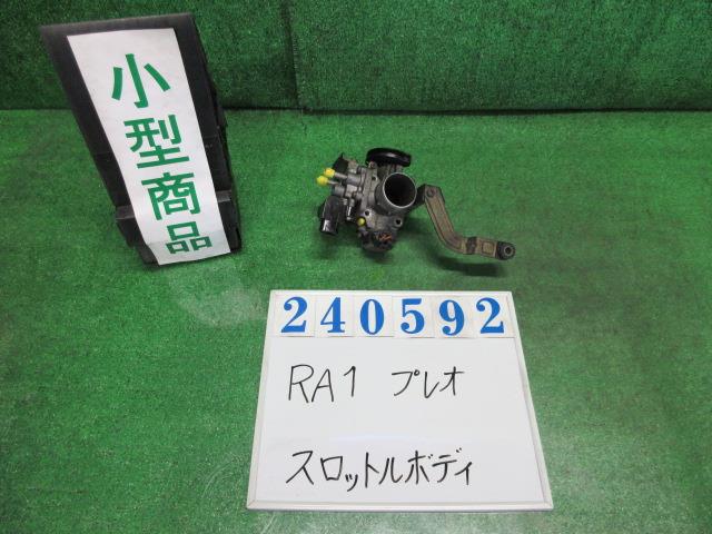 【中古】中古部品 プレオ RA1 ｽﾛｯﾄﾙﾎﾞﾃﾞｨ 【3330980100-000024059220300】