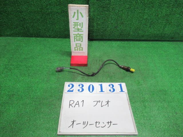 【中古】中古部品 プレオ RA1 ｵｰﾂｰｾﾝｻｰ 【3330980100-000023013122390】
