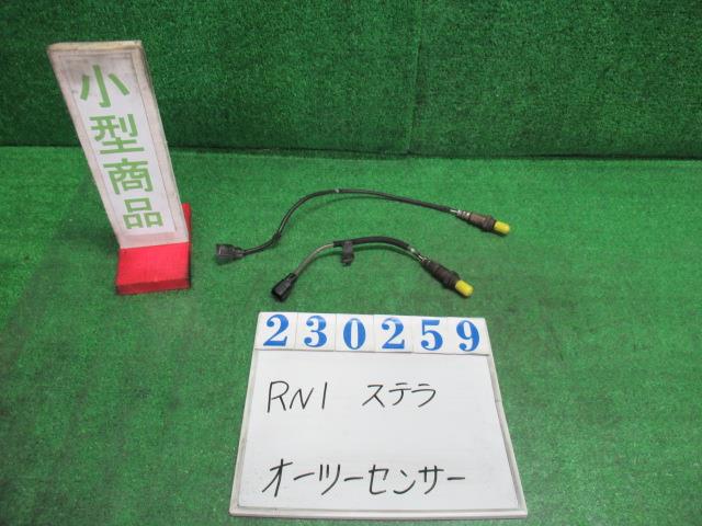 【中古】中古部品 ステラ RN1 ｵｰﾂｰｾﾝｻｰ 【3330980100-000023025922390】