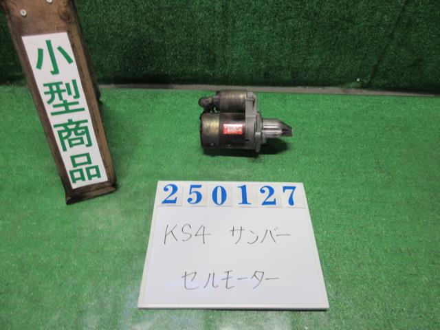 【中古】中古部品 サンバー KS4 セルモーター 【3330980100-000025012760100】