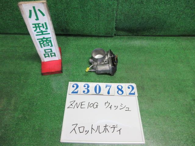 【中古】中古部品 ウィッシュ ZNE10G ｽﾛｯﾄﾙﾎﾞﾃﾞｨ 【3330980100-000023078220300】｜e-cleマート
