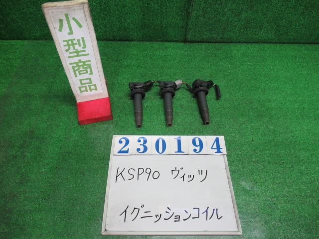 【中古】中古部品 ヴィッツ KSP90 ｲｸﾞﾆｯｼｮﾝｺｲﾙ 【3330980100-000023019467250】